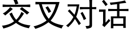 交叉對話 (黑體矢量字庫)