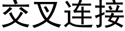 交叉連接 (黑體矢量字庫)