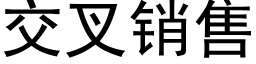 交叉銷售 (黑體矢量字庫)