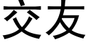 交友 (黑體矢量字庫)