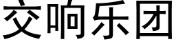 交響樂團 (黑體矢量字庫)