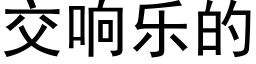 交響樂的 (黑體矢量字庫)