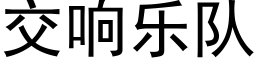 交響樂隊 (黑體矢量字庫)