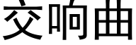 交響曲 (黑體矢量字庫)