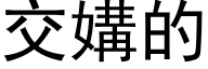 交媾的 (黑體矢量字庫)