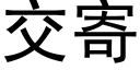 交寄 (黑體矢量字庫)