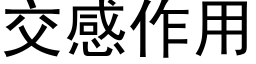 交感作用 (黑体矢量字库)