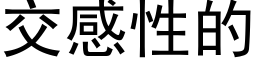 交感性的 (黑体矢量字库)