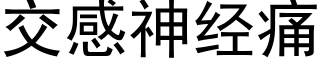 交感神經痛 (黑體矢量字庫)