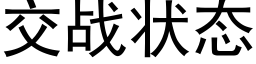 交战状态 (黑体矢量字库)