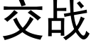 交战 (黑体矢量字库)