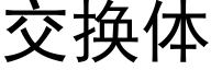 交換體 (黑體矢量字庫)