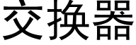 交換器 (黑體矢量字庫)