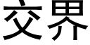 交界 (黑体矢量字库)