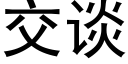 交谈 (黑体矢量字库)