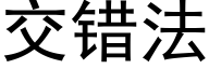 交錯法 (黑體矢量字庫)