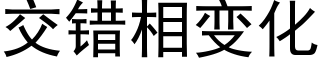 交错相变化 (黑体矢量字库)