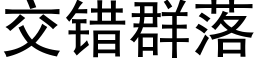 交錯群落 (黑體矢量字庫)