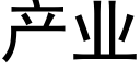 産業 (黑體矢量字庫)