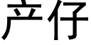 产仔 (黑体矢量字库)