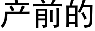 产前的 (黑体矢量字库)