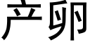 产卵 (黑体矢量字库)