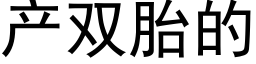 产双胎的 (黑体矢量字库)