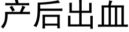 产后出血 (黑体矢量字库)