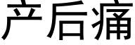 产后痛 (黑体矢量字库)