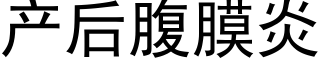 产后腹膜炎 (黑体矢量字库)