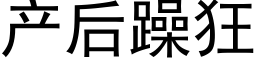 产后躁狂 (黑体矢量字库)