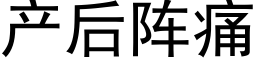 产后阵痛 (黑体矢量字库)