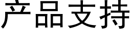 产品支持 (黑体矢量字库)