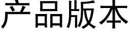 产品版本 (黑体矢量字库)