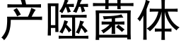 产噬菌体 (黑体矢量字库)