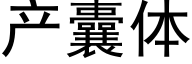 产囊体 (黑体矢量字库)