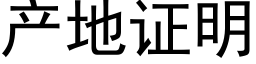 産地證明 (黑體矢量字庫)