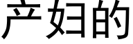 产妇的 (黑体矢量字库)