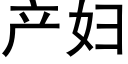 产妇 (黑体矢量字库)