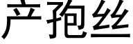 产孢丝 (黑体矢量字库)