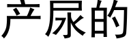 産尿的 (黑體矢量字庫)