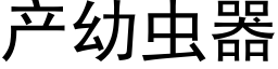 产幼虫器 (黑体矢量字库)