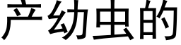 産幼蟲的 (黑體矢量字庫)