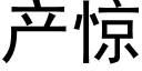 产惊 (黑体矢量字库)