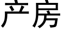 产房 (黑体矢量字库)