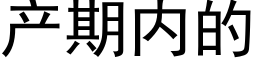 産期内的 (黑體矢量字庫)