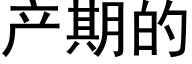 产期的 (黑体矢量字库)