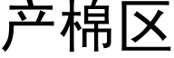 産棉區 (黑體矢量字庫)