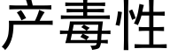 产毒性 (黑体矢量字库)