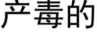 产毒的 (黑体矢量字库)